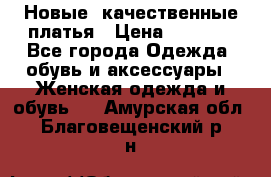 Новые, качественные платья › Цена ­ 1 100 - Все города Одежда, обувь и аксессуары » Женская одежда и обувь   . Амурская обл.,Благовещенский р-н